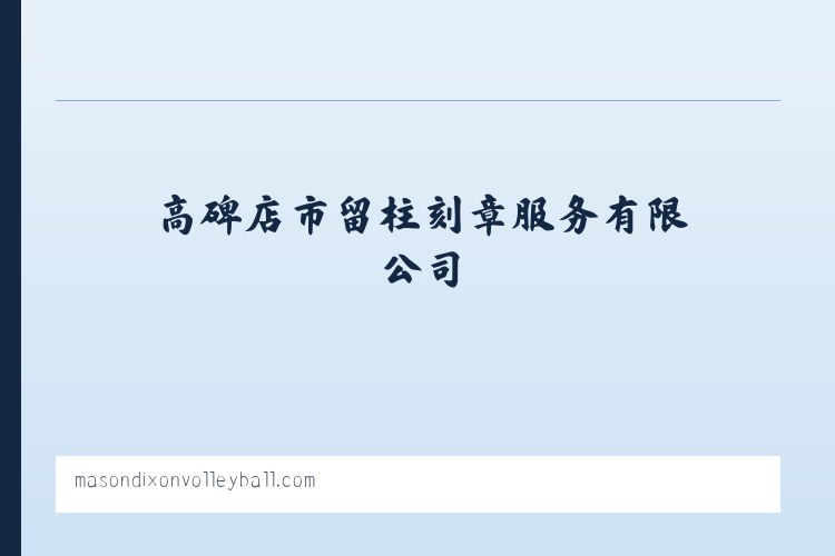 高碑店刻章_刻公章_公章刻章_公安备案印章定点企业 - 高碑店市留柱刻章服务有限公司 列表图