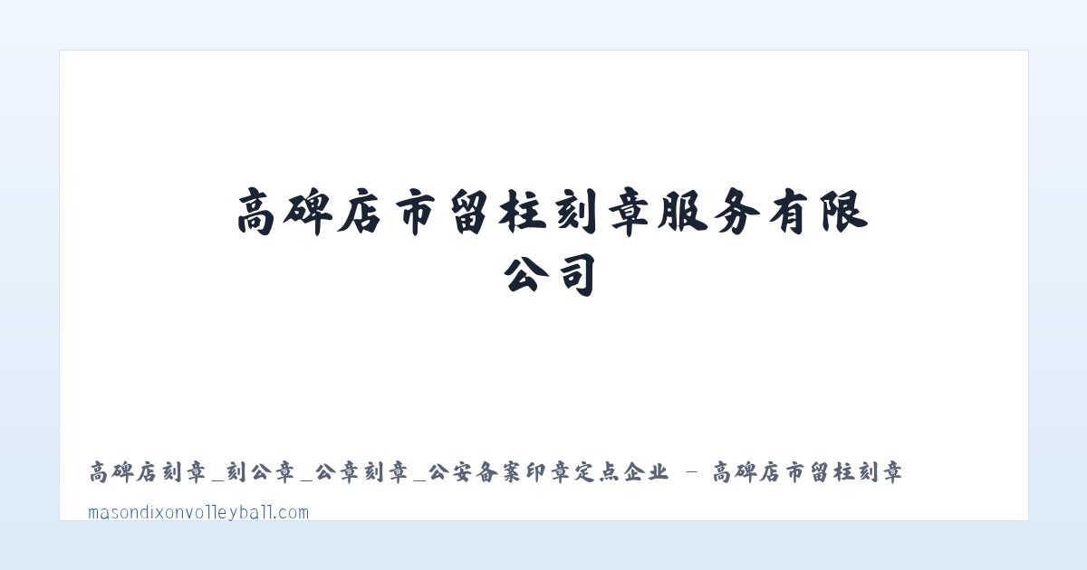 高碑店刻章_刻公章_公章刻章_公安备案印章定点企业 - 高碑店市留柱刻章服务有限公司 主图