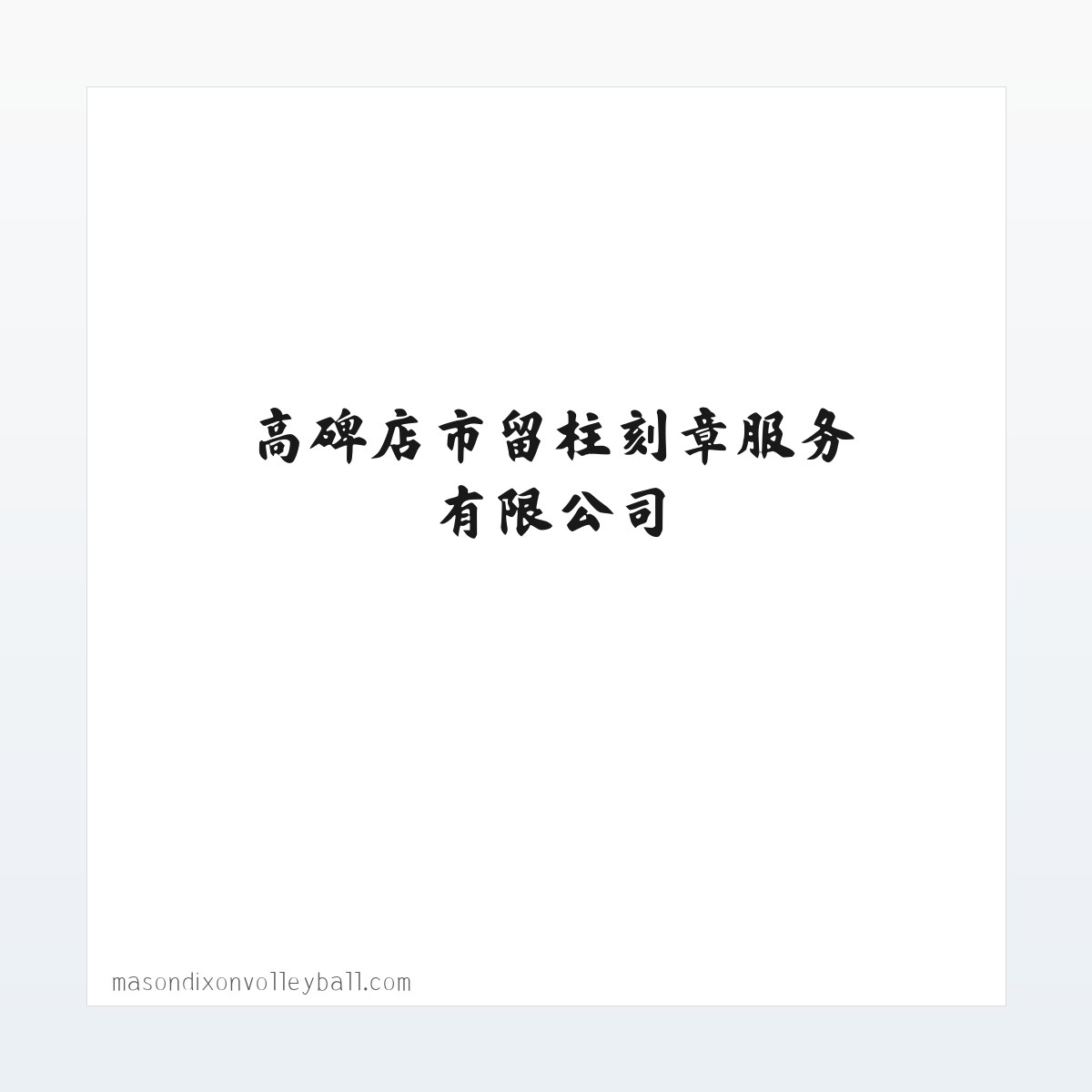 高碑店刻章_刻公章_公章刻章_公安备案印章定点企业 - 高碑店市留柱刻章服务有限公司 方图