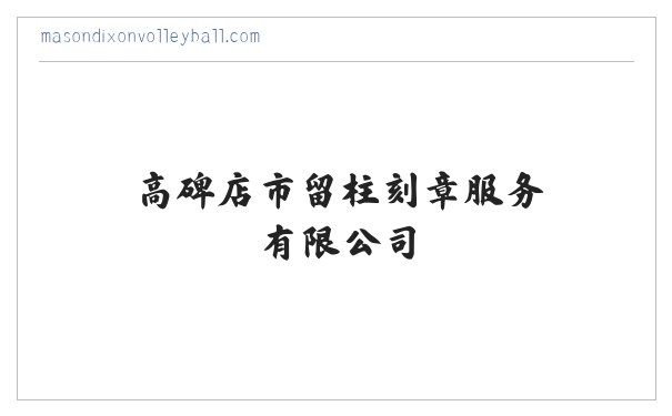 高碑店刻章_刻公章_公章刻章_公安备案印章定点企业 - 高碑店市留柱刻章服务有限公司 缩略图